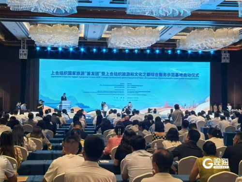 上合组织旅游与文化之都综合服务示范基地正式启动，首发团启程共促文明互鉴