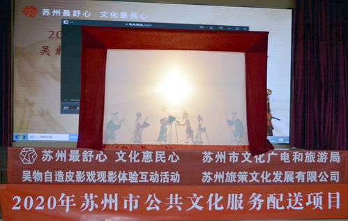 光影流转，文化交融——2020年苏州市公共文化服务配送项目皮影戏观影互动活动在太仓举行