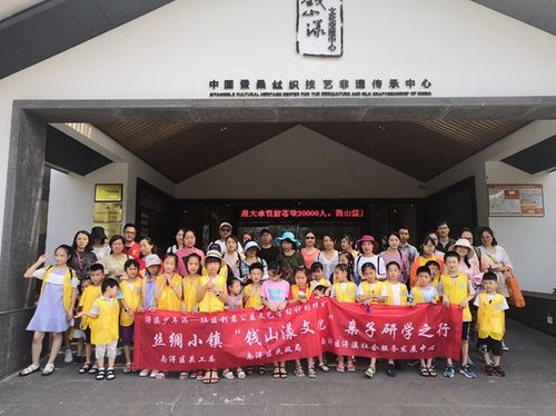 南浔区 丝绸小镇钱山漾文化亲子研学活动引领文化艺术交流新风尚